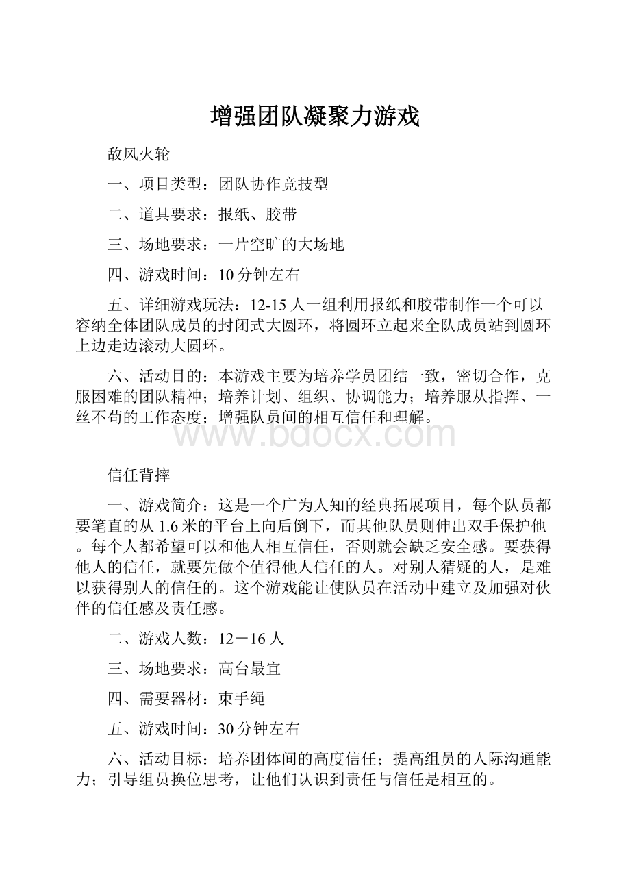 增强团队凝聚力游戏Word格式.docx_第1页