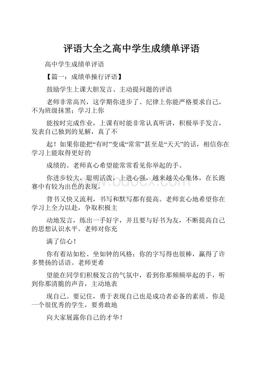 评语大全之高中学生成绩单评语文档格式.docx_第1页