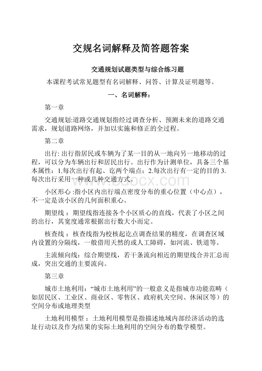 交规名词解释及简答题答案.docx_第1页