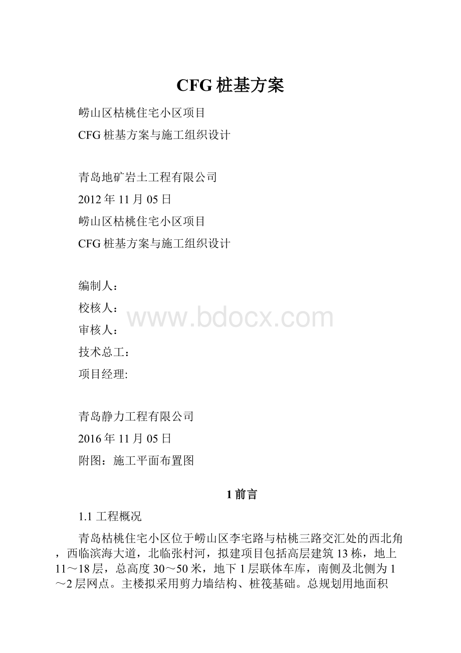 CFG桩基方案Word文档格式.docx