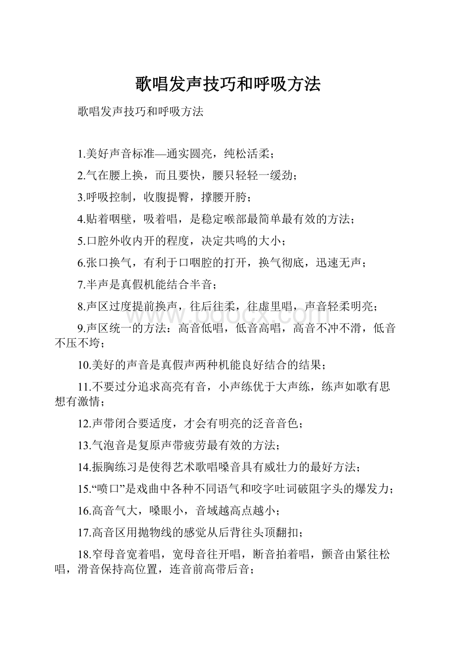 歌唱发声技巧和呼吸方法文档格式.docx