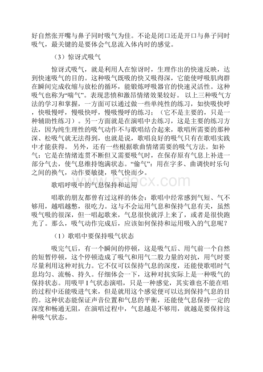 歌唱发声技巧和呼吸方法.docx_第3页