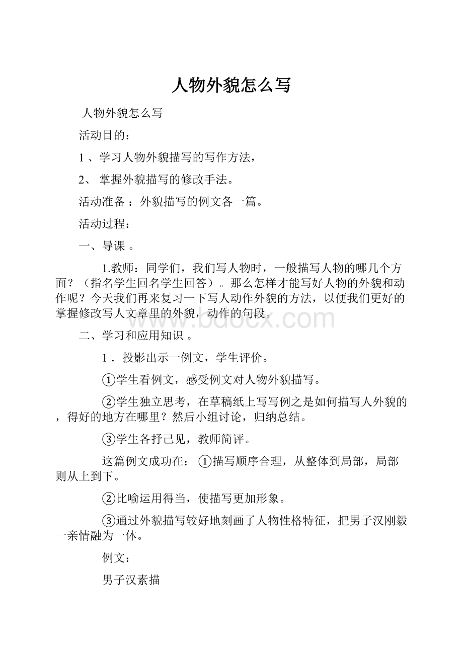 人物外貌怎么写Word格式文档下载.docx