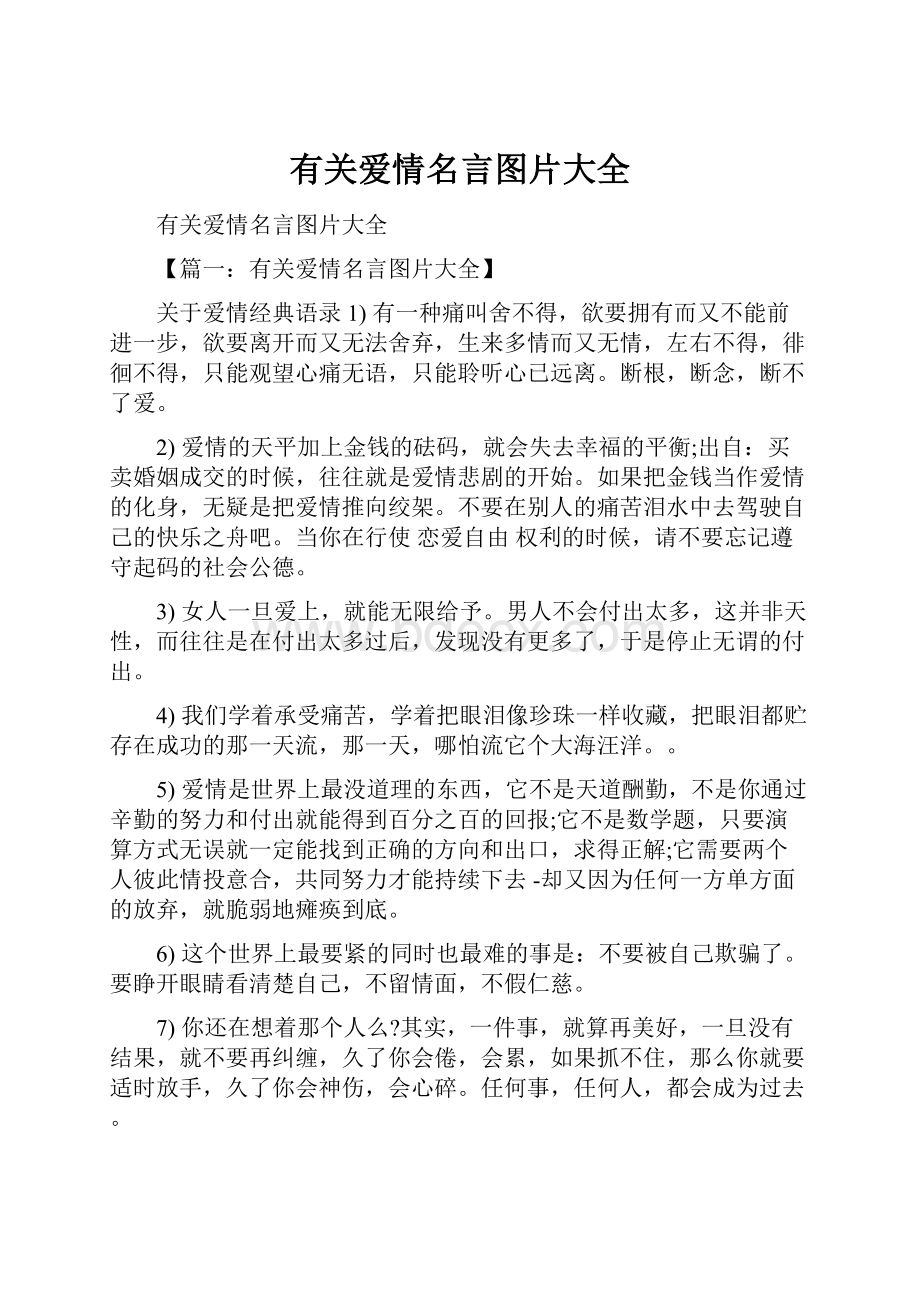 有关爱情名言图片大全.docx