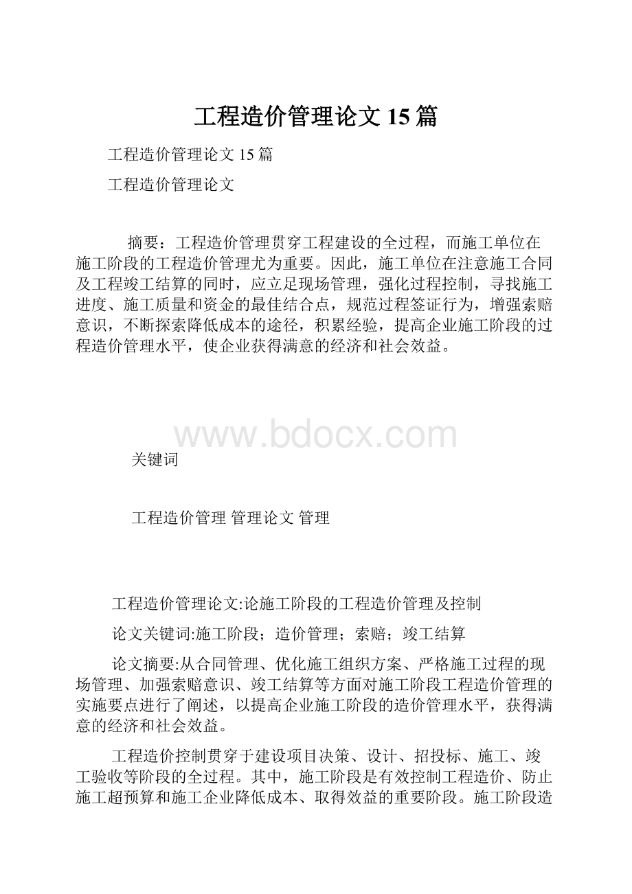 工程造价管理论文15篇.docx