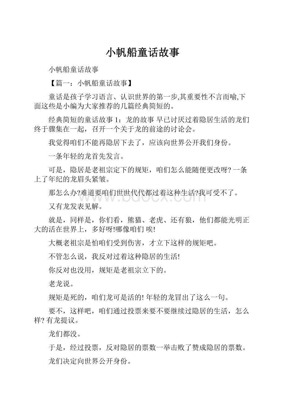 小帆船童话故事Word格式.docx