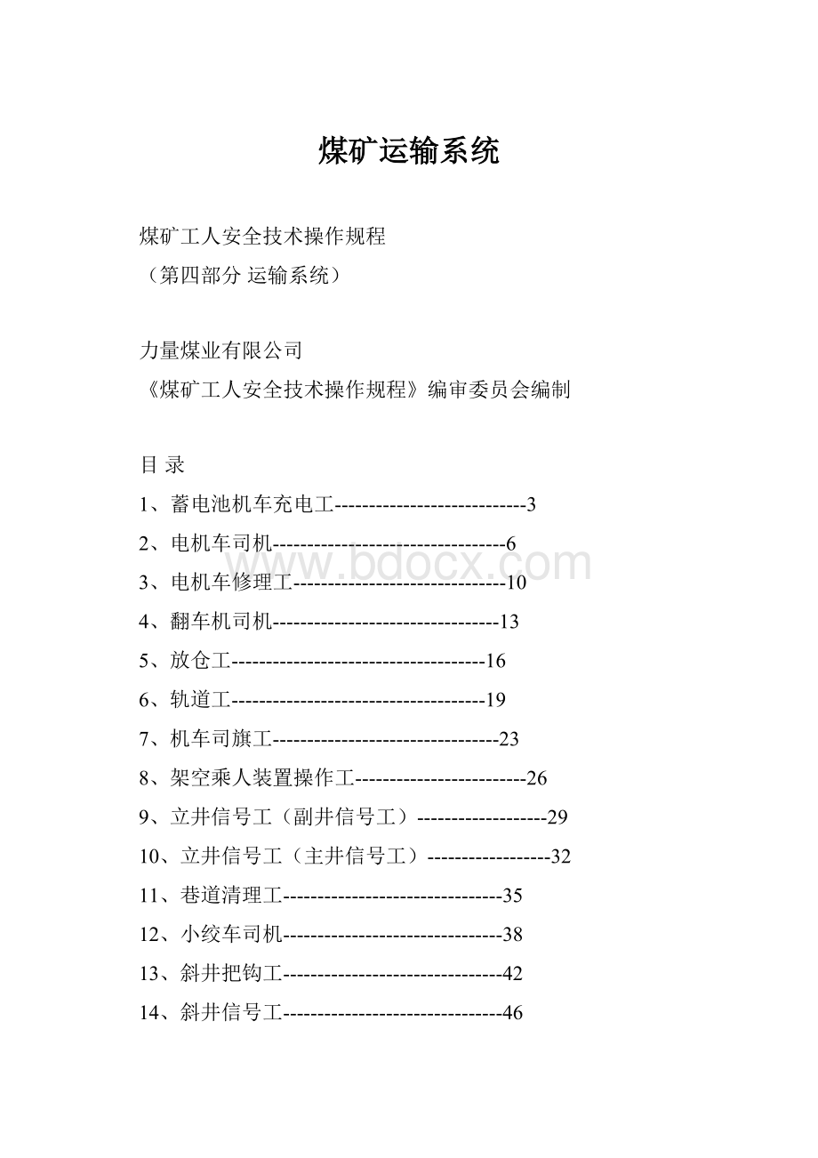 煤矿运输系统Word文档格式.docx