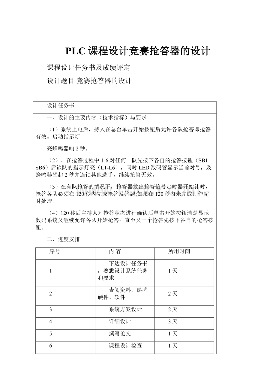 PLC课程设计竞赛抢答器的设计Word文档下载推荐.docx_第1页