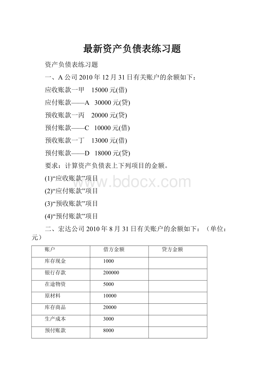 最新资产负债表练习题Word文档下载推荐.docx