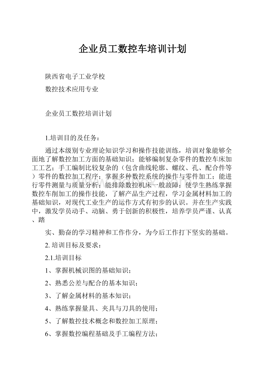 企业员工数控车培训计划Word下载.docx_第1页