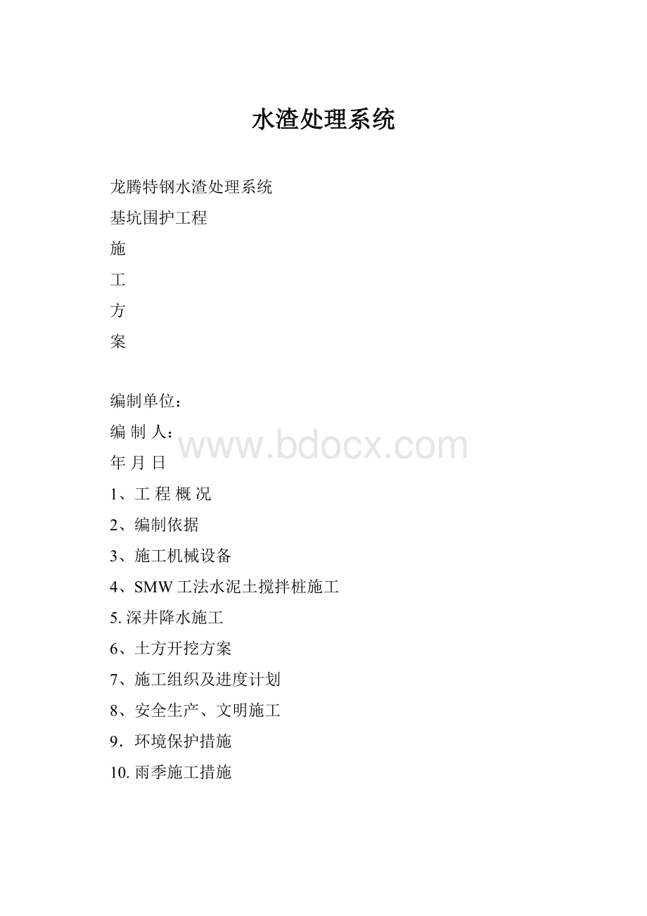 水渣处理系统Word格式文档下载.docx_第1页