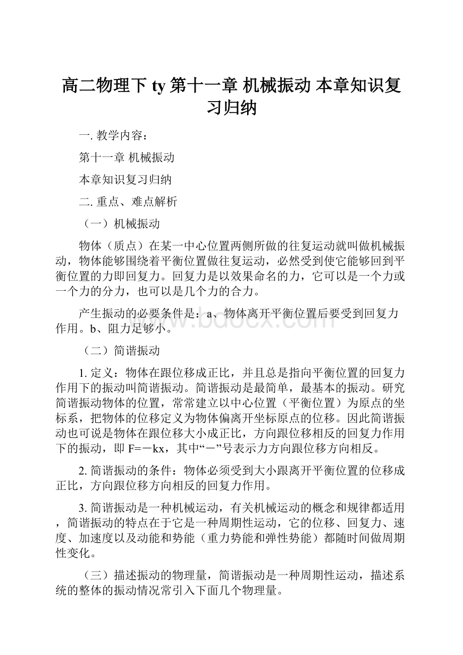 高二物理下ty第十一章 机械振动 本章知识复习归纳.docx