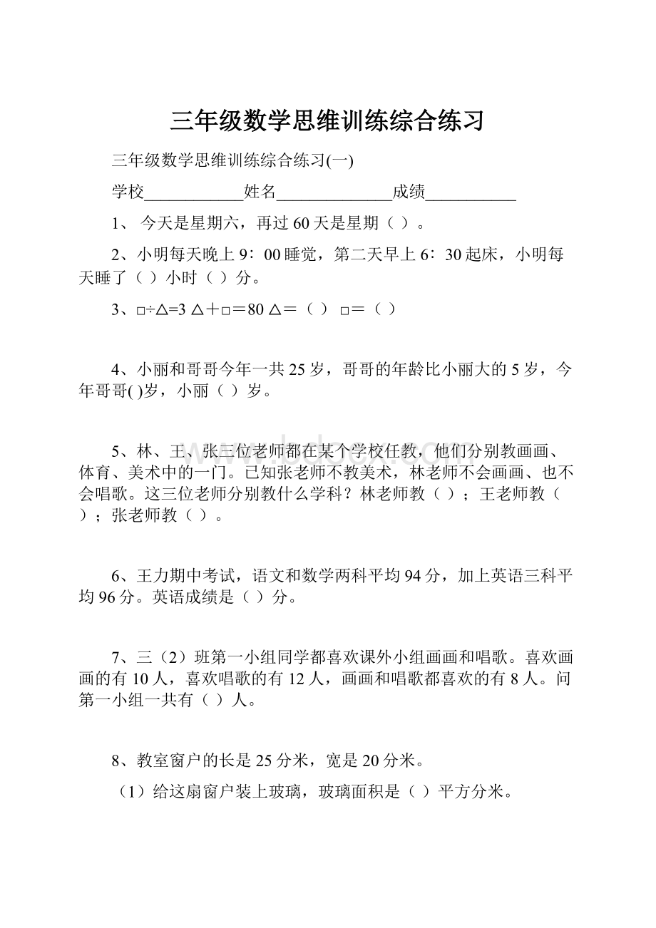 三年级数学思维训练综合练习.docx_第1页