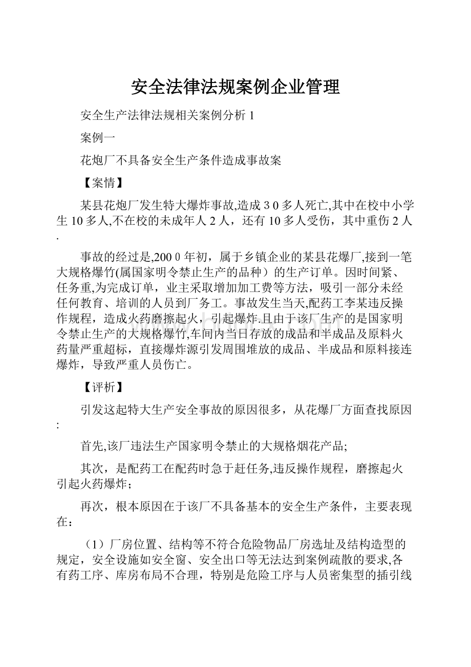 安全法律法规案例企业管理Word格式文档下载.docx