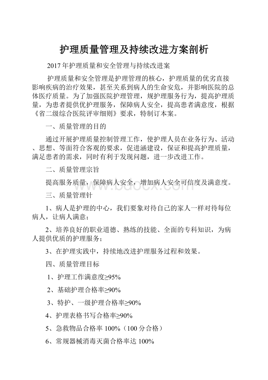 护理质量管理及持续改进方案剖析Word文档下载推荐.docx