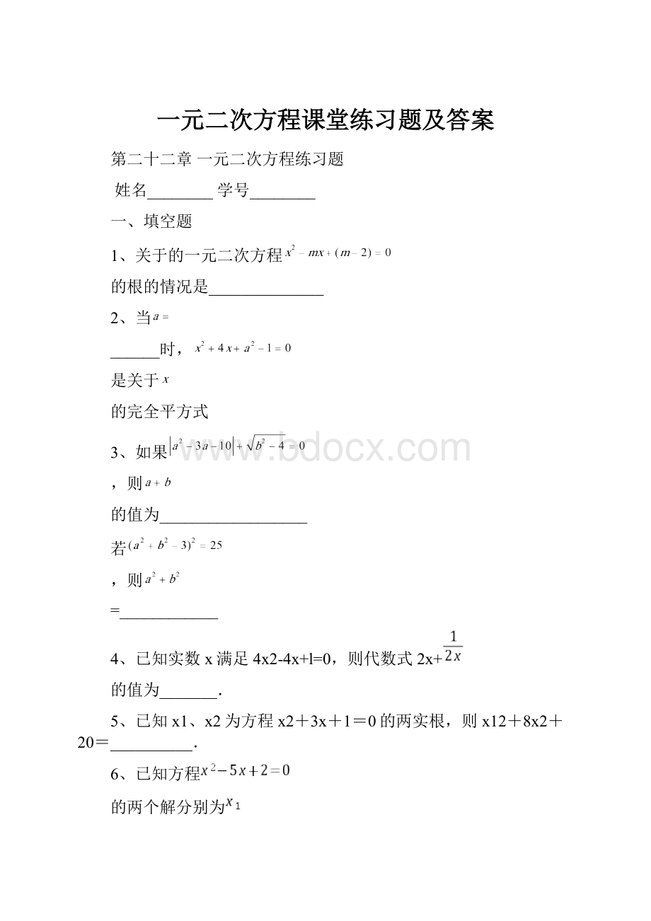 一元二次方程课堂练习题及答案Word文档下载推荐.docx_第1页