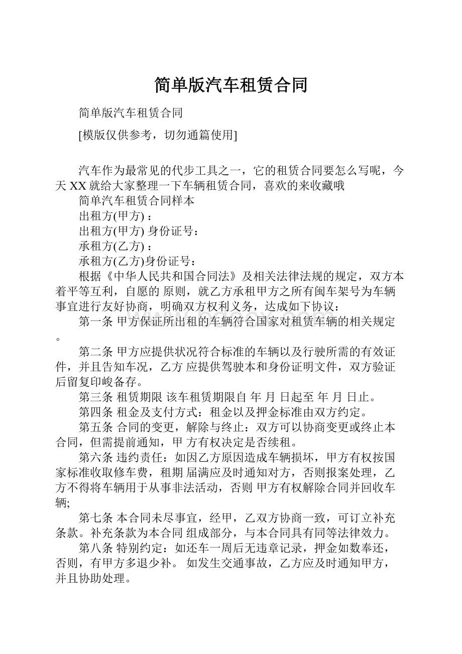 简单版汽车租赁合同Word文档格式.docx