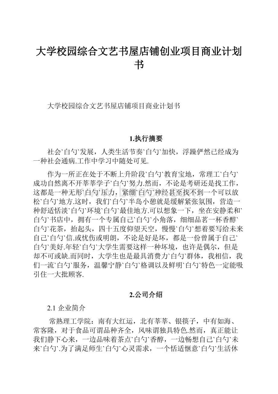 大学校园综合文艺书屋店铺创业项目商业计划书Word格式.docx