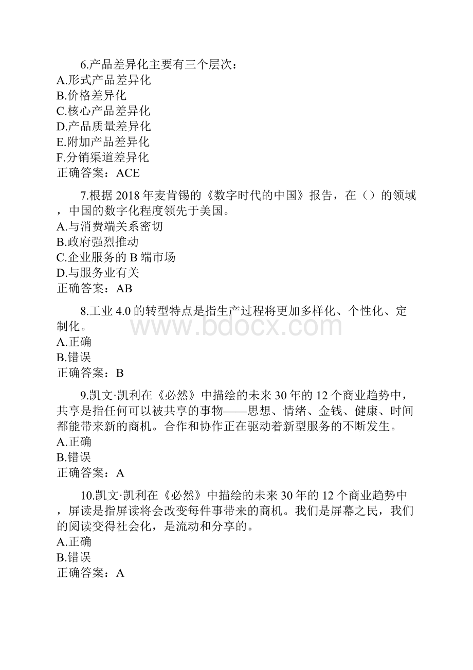 互联网与营销创新见面课试题39道含答案.docx_第2页