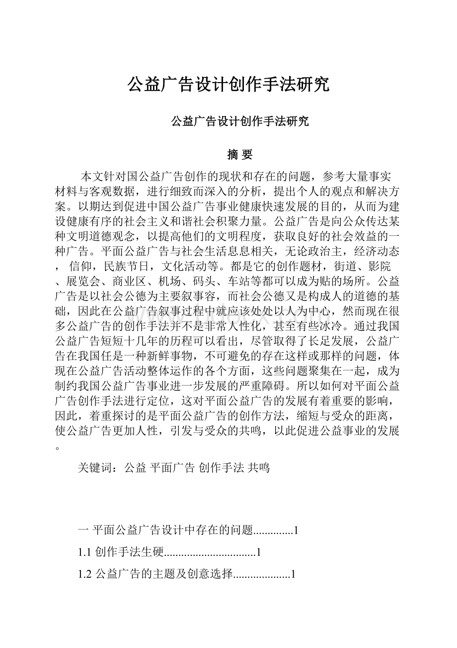 公益广告设计创作手法研究.docx