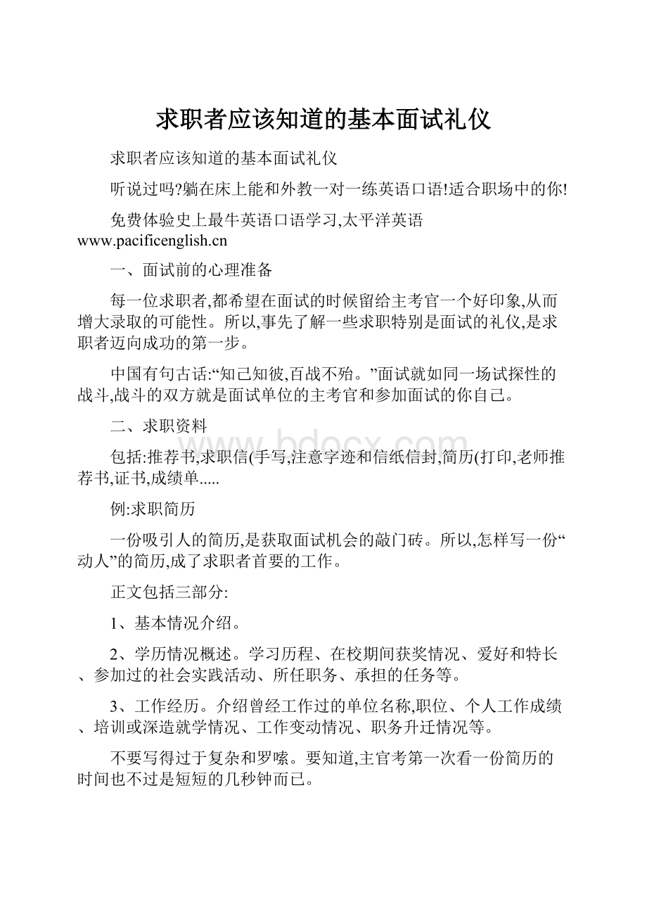 求职者应该知道的基本面试礼仪Word下载.docx