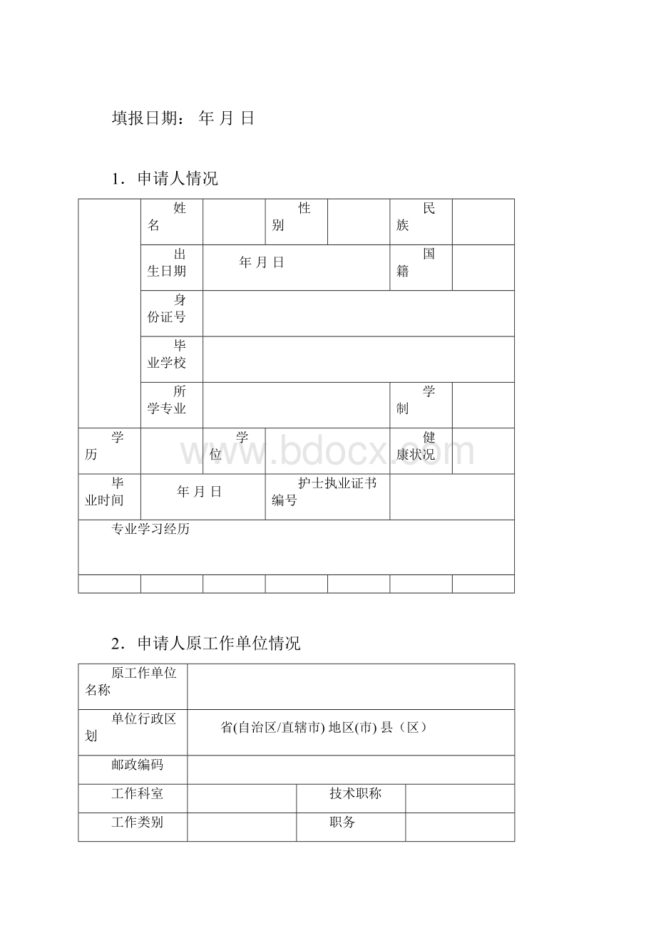 护士变更注册申请审核表.docx_第2页