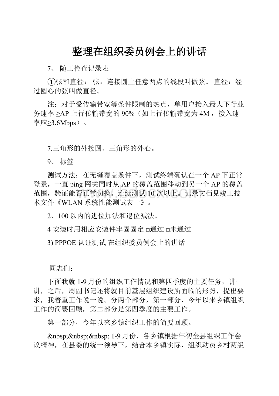 整理在组织委员例会上的讲话Word格式文档下载.docx