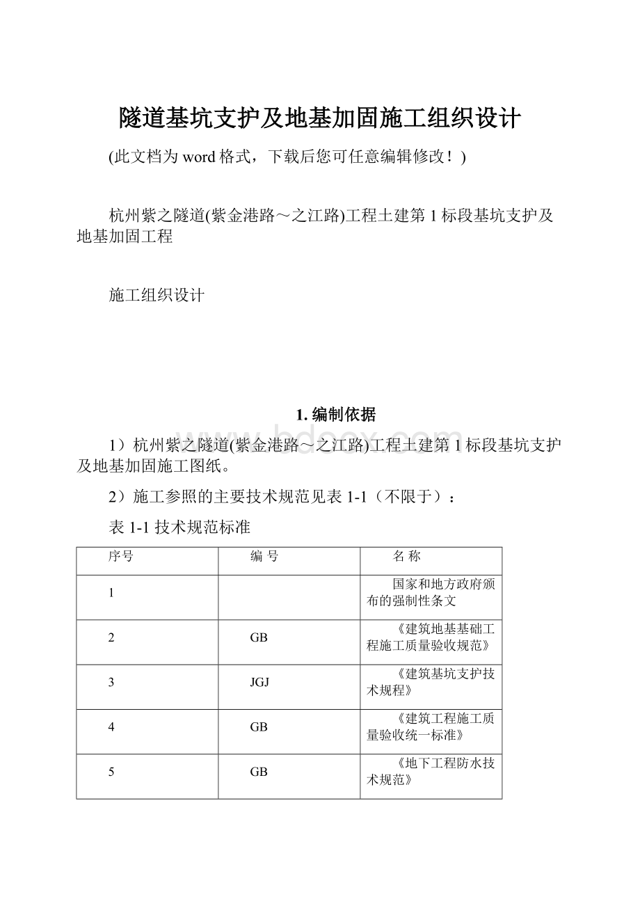 隧道基坑支护及地基加固施工组织设计.docx