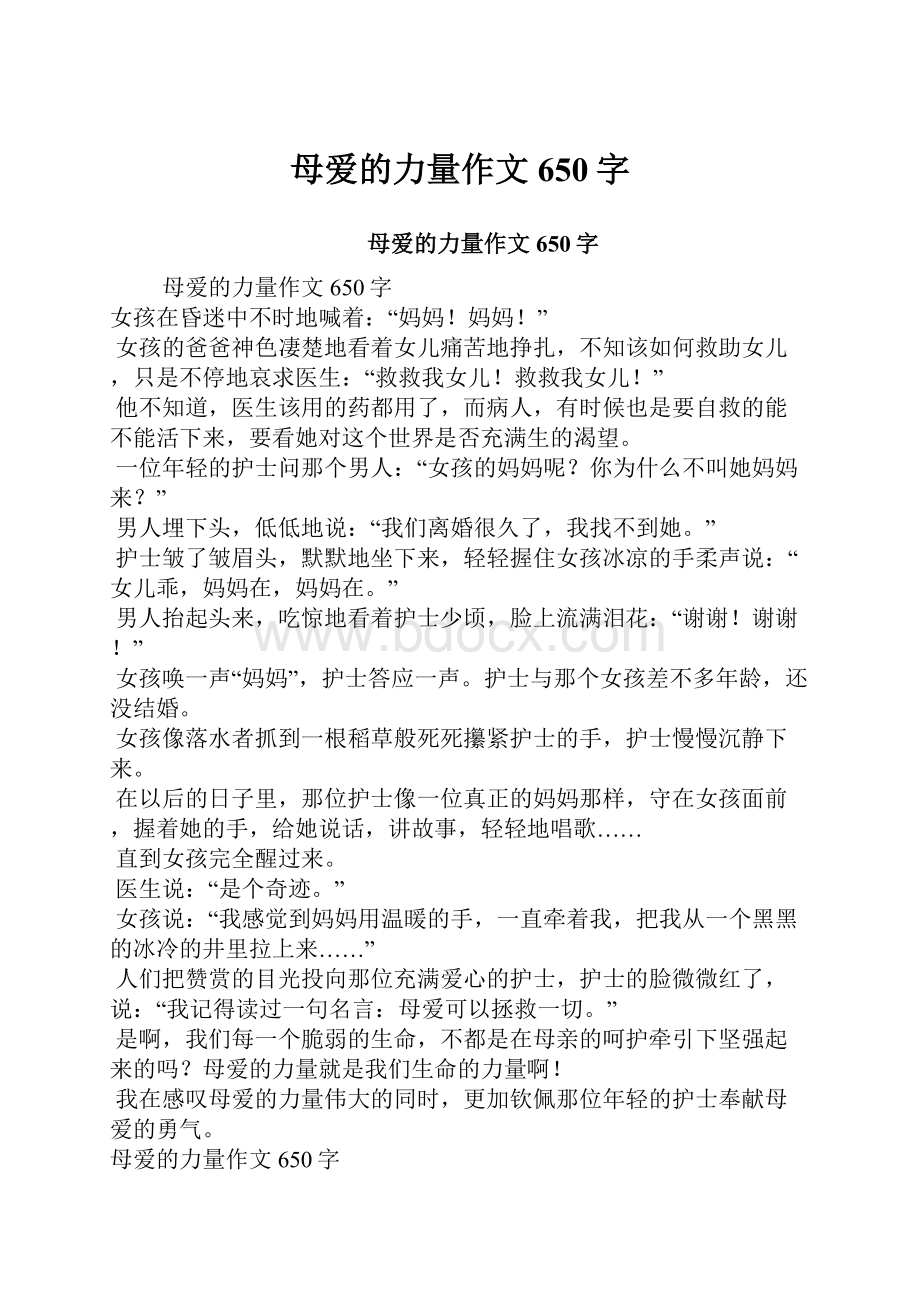 母爱的力量作文650字文档格式.docx