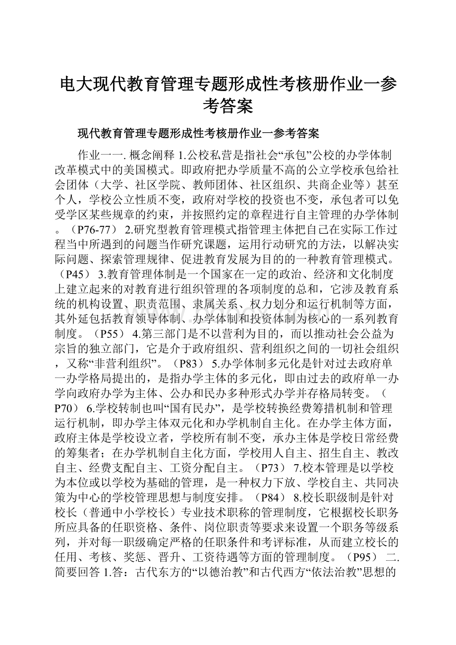 电大现代教育管理专题形成性考核册作业一参考答案.docx_第1页