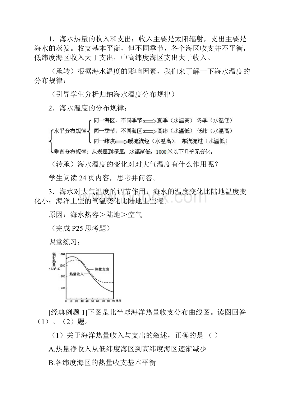 高中地理 31 海水的温度和盐度教案 中图版选修2Word文件下载.docx_第2页