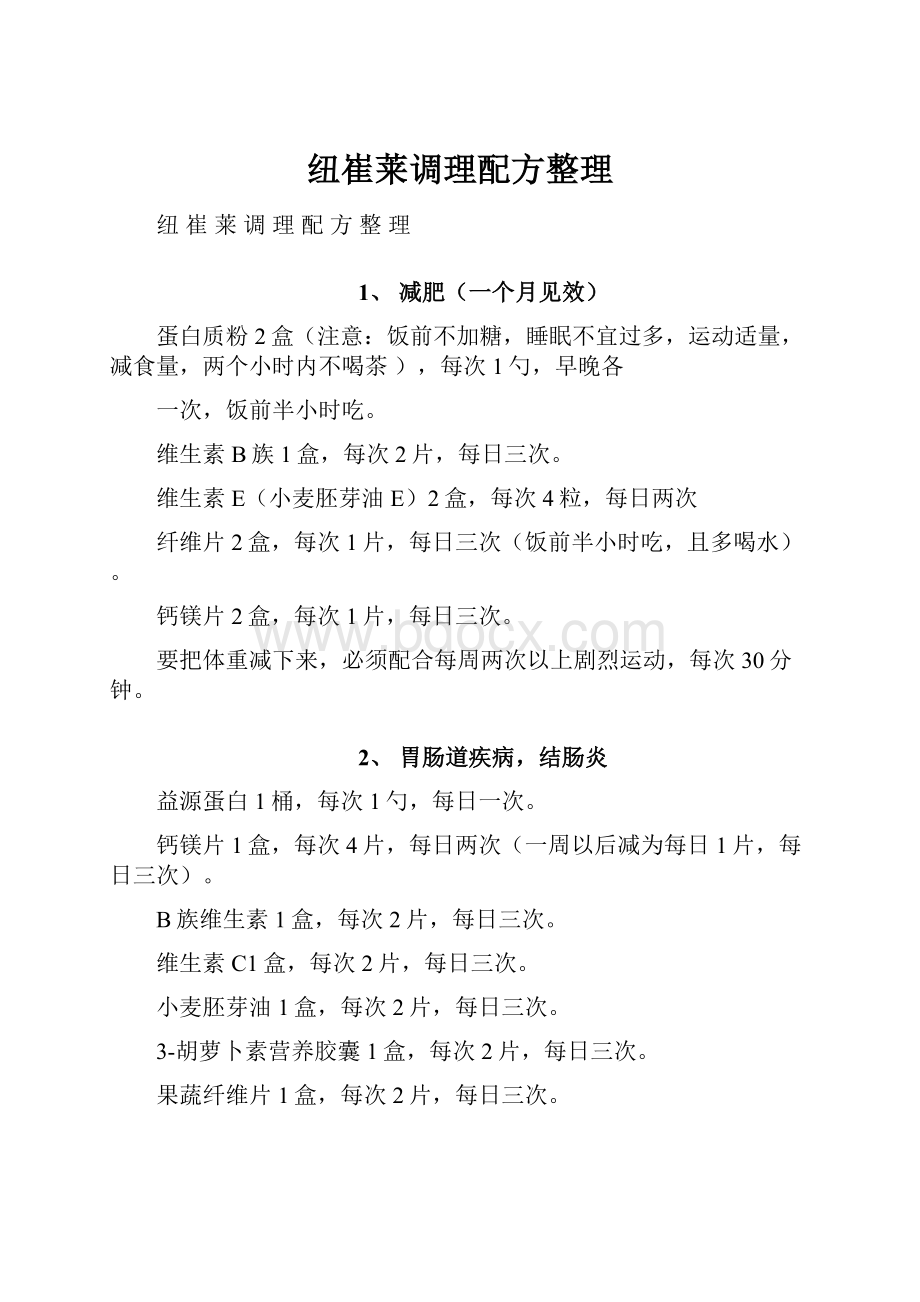 纽崔莱调理配方整理Word格式文档下载.docx_第1页