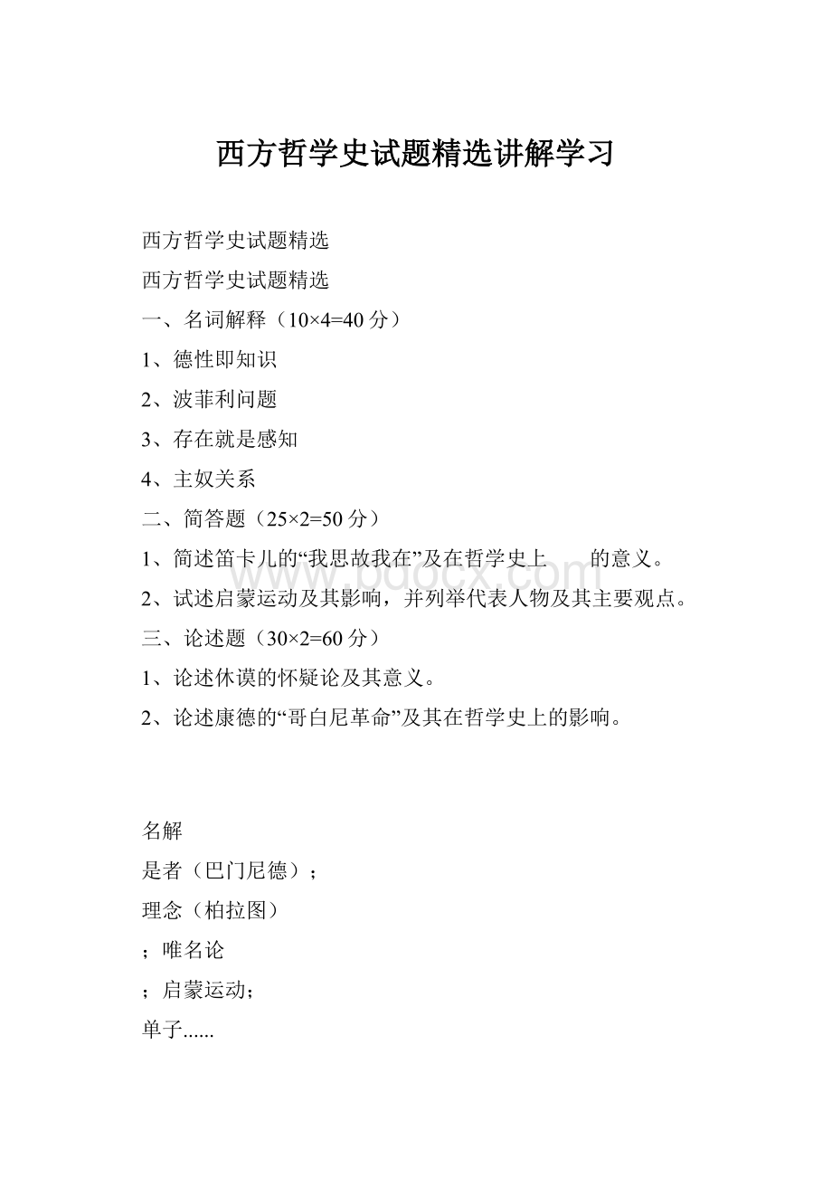 西方哲学史试题精选讲解学习Word文档下载推荐.docx_第1页