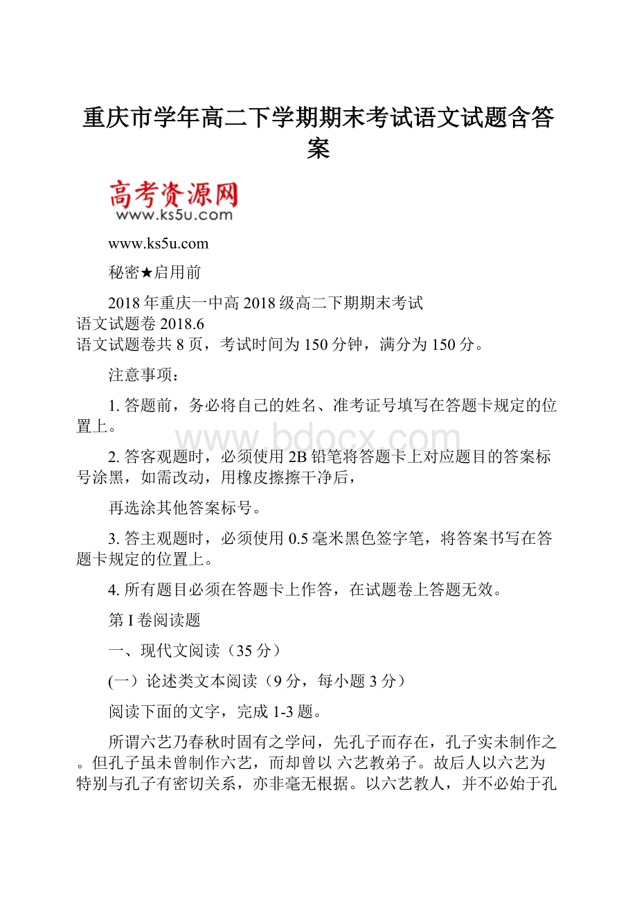 重庆市学年高二下学期期末考试语文试题含答案.docx