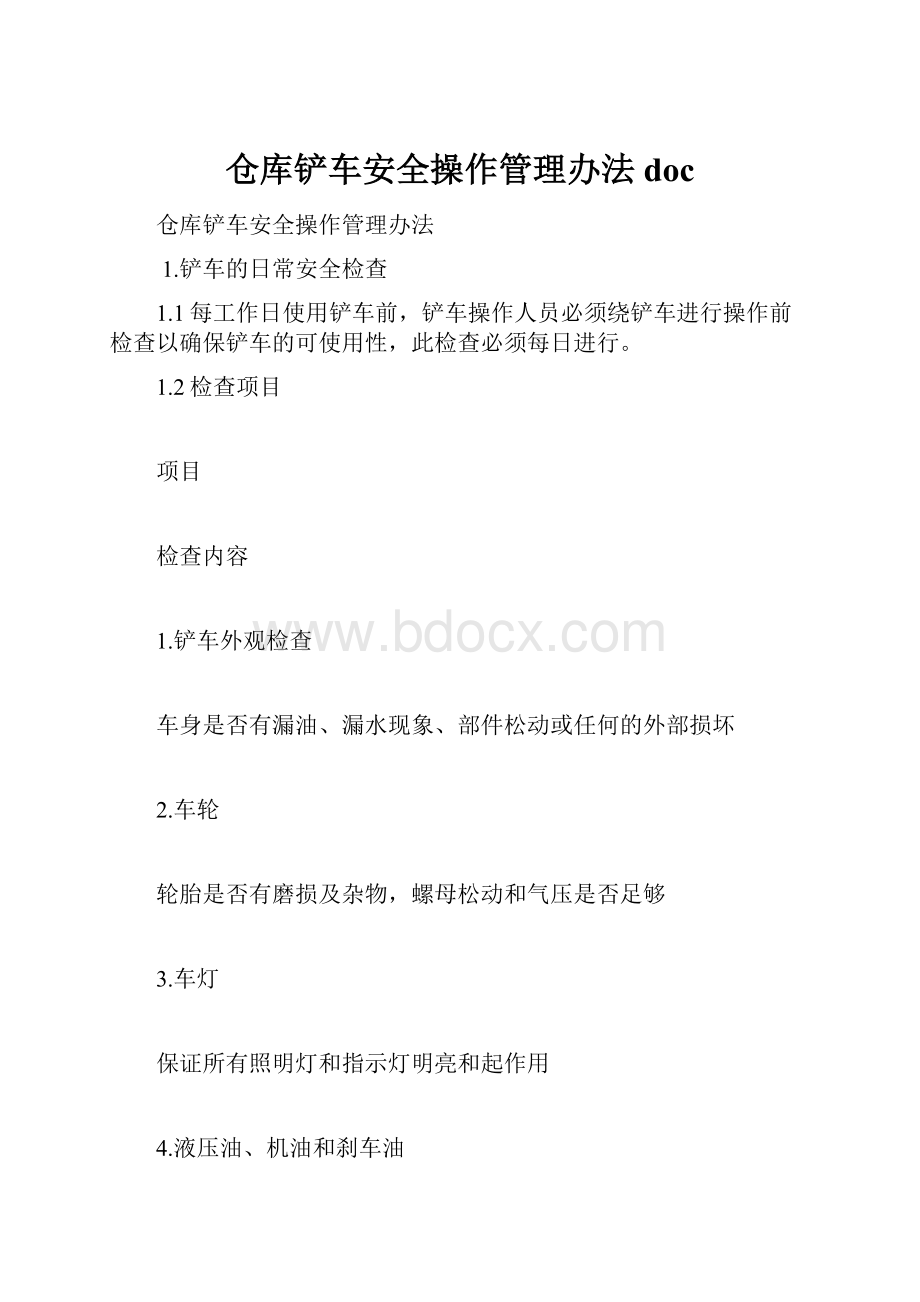 仓库铲车安全操作管理办法docWord文档下载推荐.docx_第1页