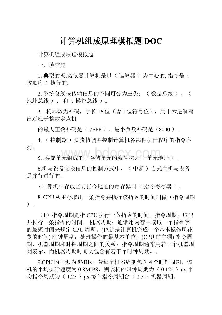 计算机组成原理模拟题DOC.docx_第1页