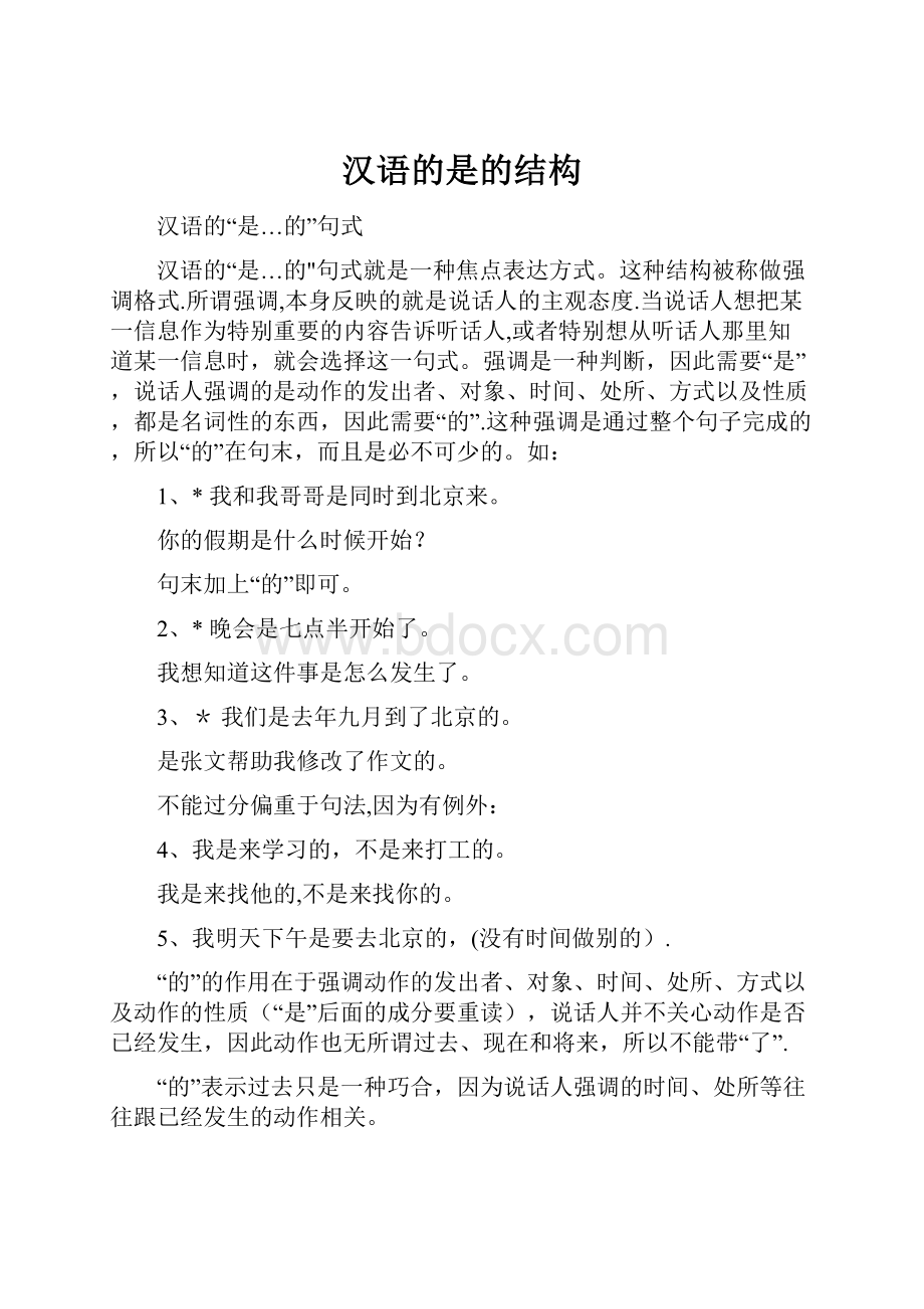 汉语的是的结构.docx_第1页