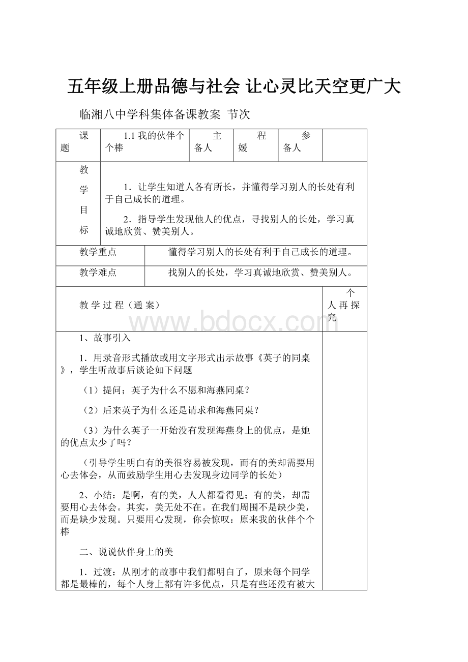 五年级上册品德与社会 让心灵比天空更广大Word格式文档下载.docx