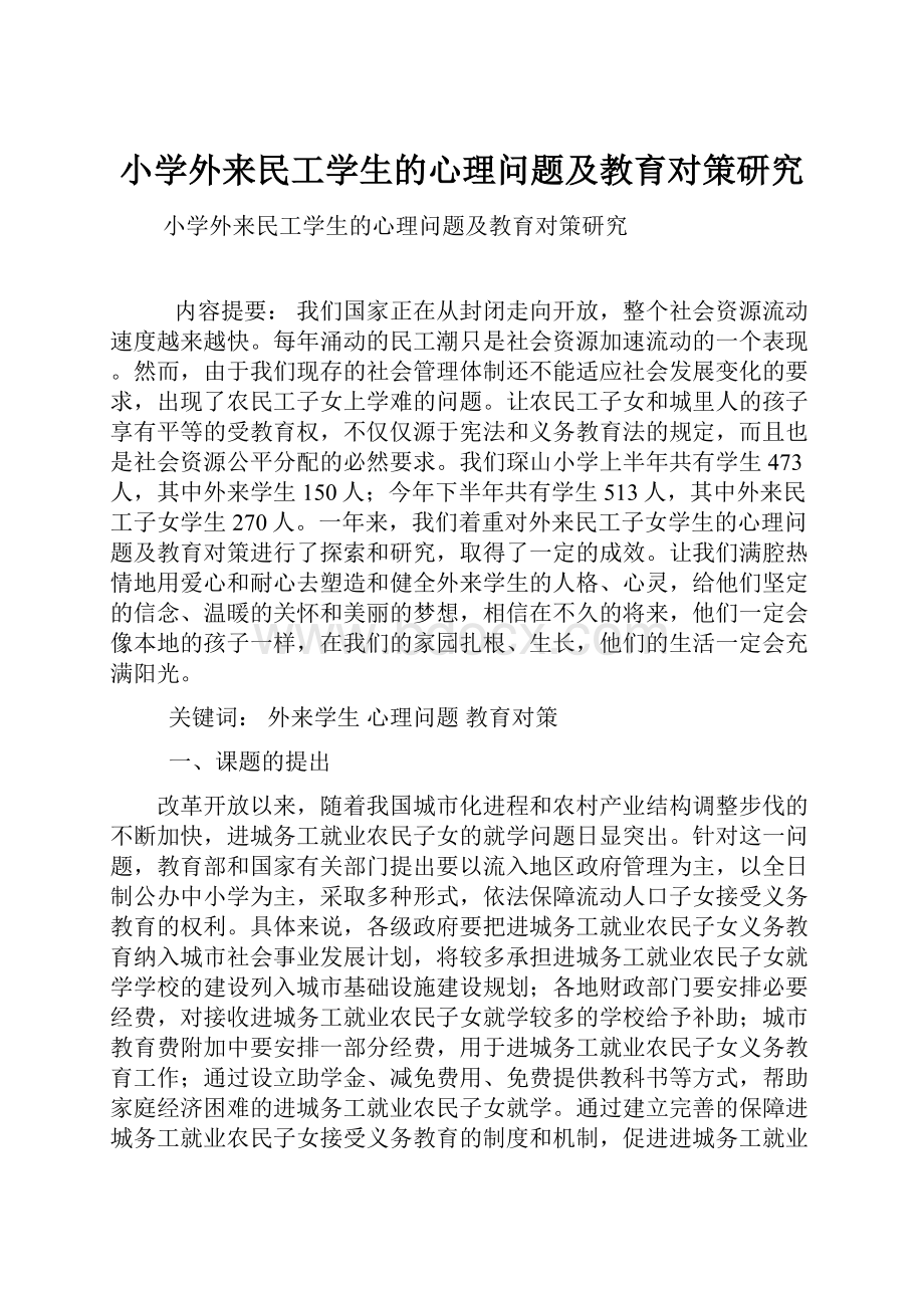 小学外来民工学生的心理问题及教育对策研究.docx_第1页