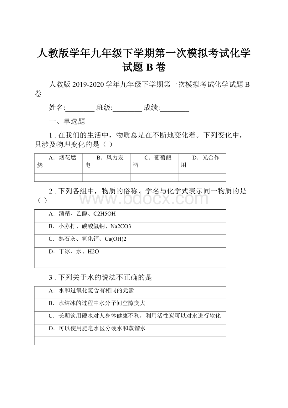 人教版学年九年级下学期第一次模拟考试化学试题B卷.docx