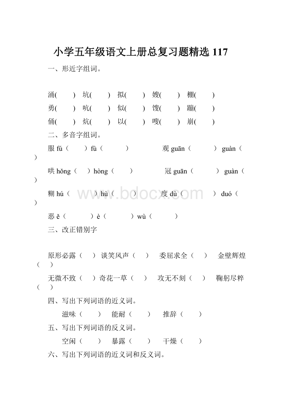 小学五年级语文上册总复习题精选117.docx