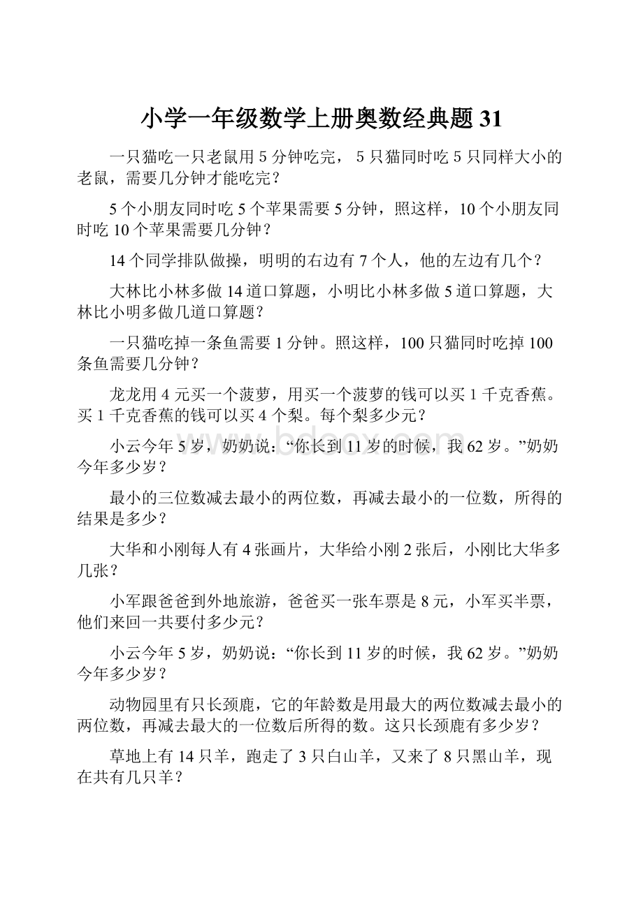 小学一年级数学上册奥数经典题31.docx