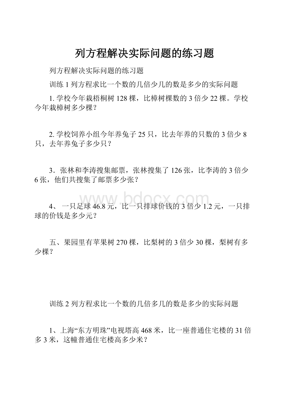 列方程解决实际问题的练习题.docx