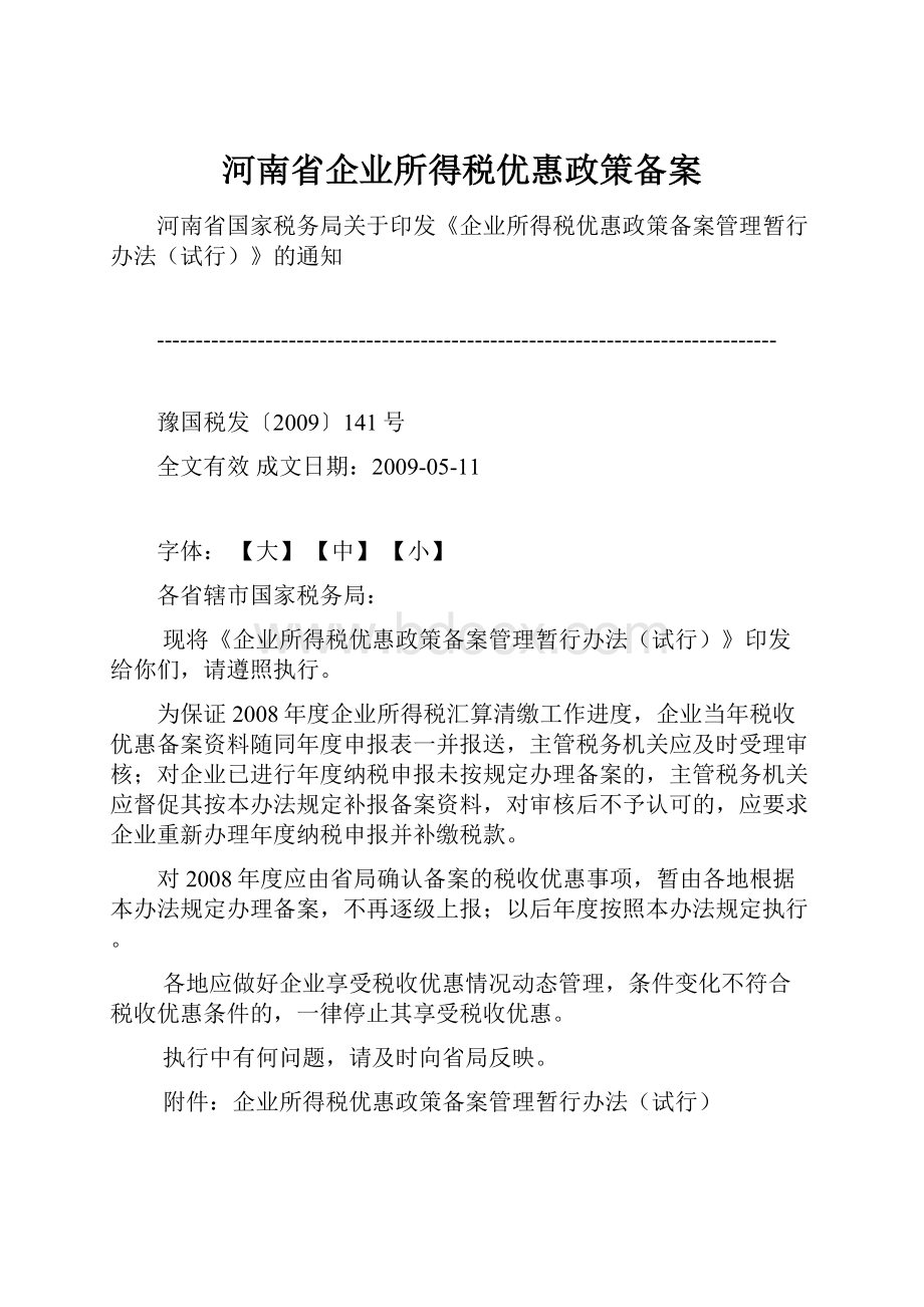 河南省企业所得税优惠政策备案Word格式文档下载.docx