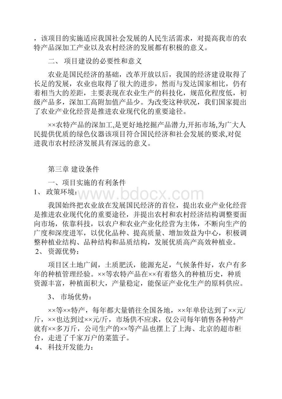 农特产品深加工项目可行性研究报告.docx_第3页