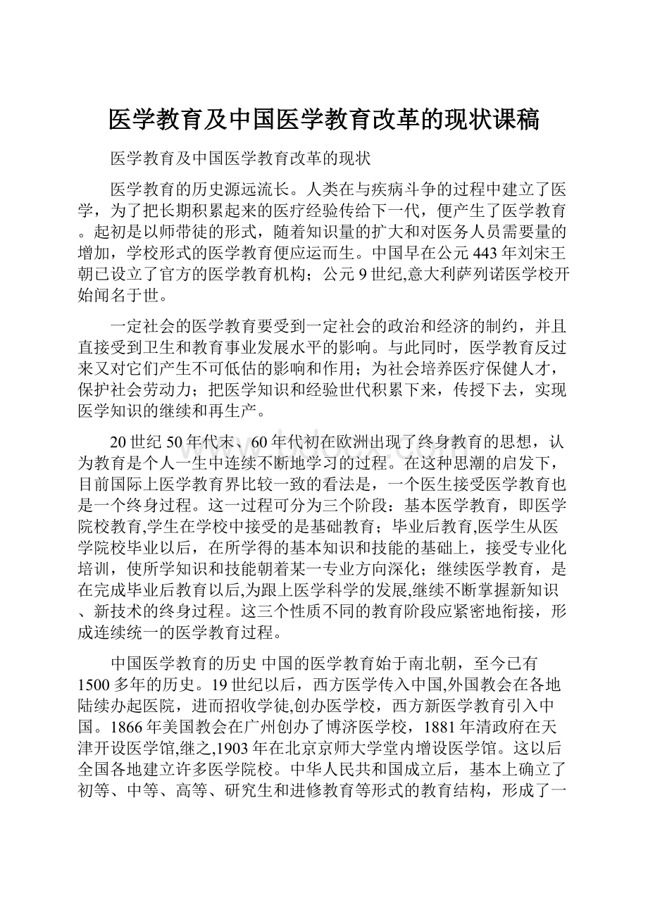 医学教育及中国医学教育改革的现状课稿Word文档下载推荐.docx