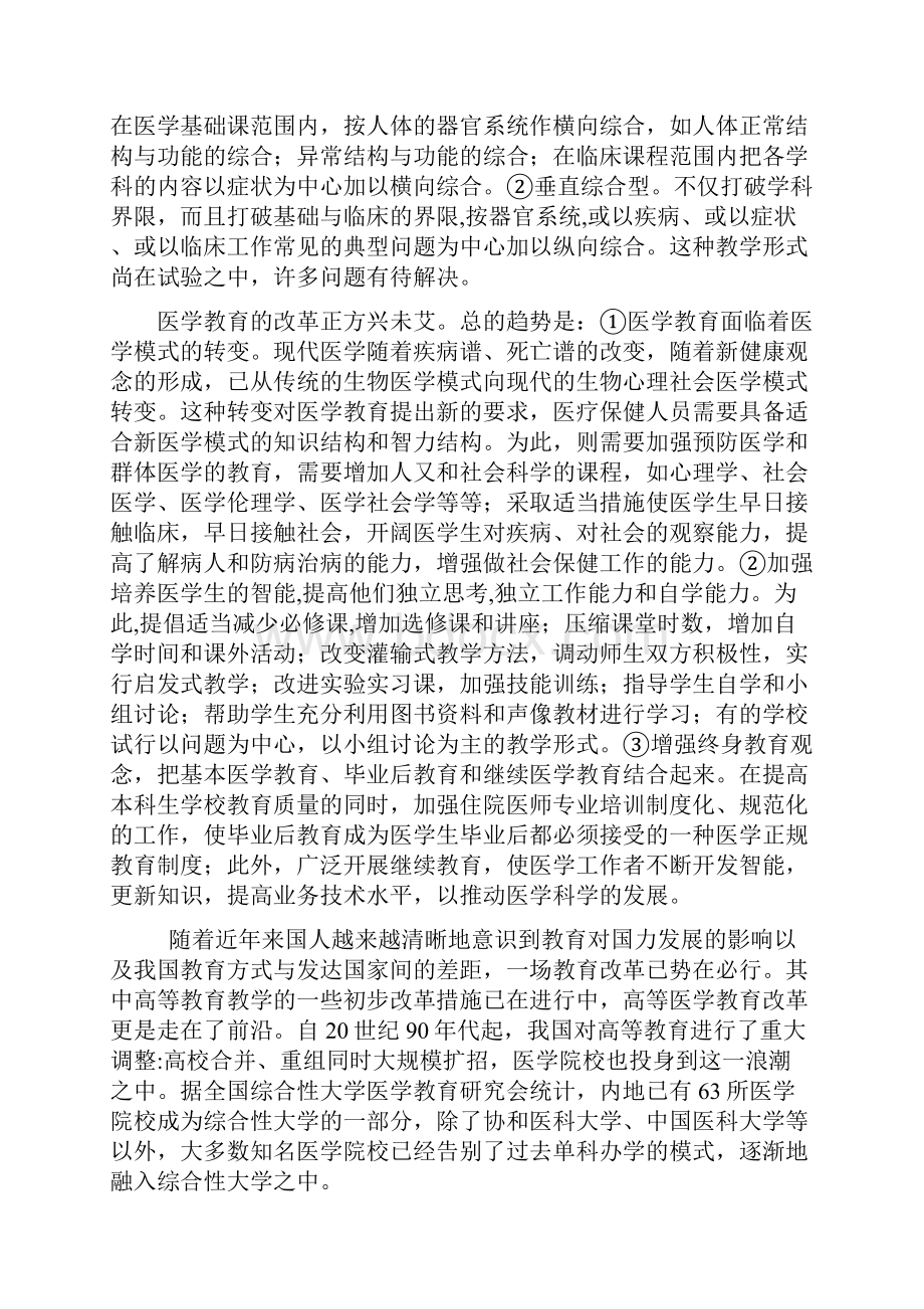 医学教育及中国医学教育改革的现状课稿.docx_第3页