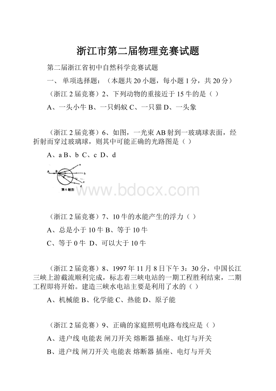 浙江市第二届物理竞赛试题.docx