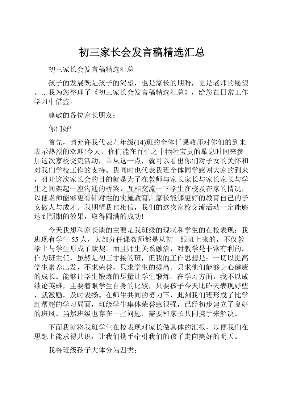 初三家长会发言稿精选汇总.docx_第1页