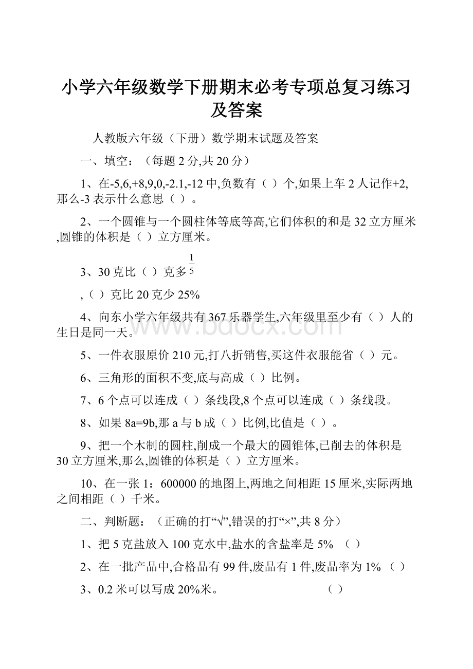 小学六年级数学下册期末必考专项总复习练习及答案Word格式文档下载.docx_第1页